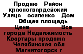 Продаю › Район ­ красногвардейский › Улица ­ осипенко › Дом ­ 5/1 › Общая площадь ­ 33 › Цена ­ 3 300 000 - Все города Недвижимость » Квартиры продажа   . Челябинская обл.,Магнитогорск г.